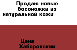 Продаю новые босоножки из натуральной кожи “Mascotte“ › Цена ­ 3 500 - Хабаровский край, Хабаровск г. Одежда, обувь и аксессуары » Женская одежда и обувь   . Хабаровский край